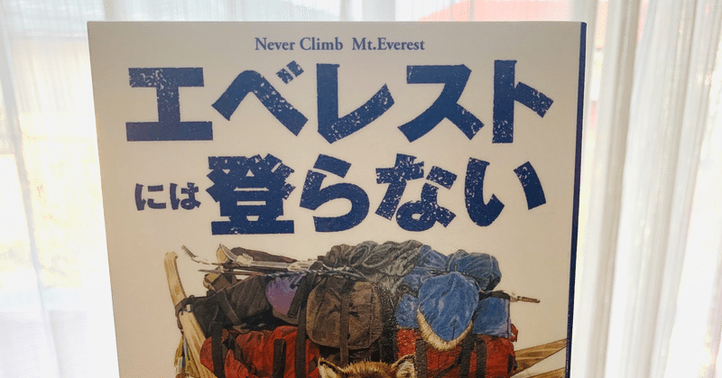 エベレストには登らないを読んで