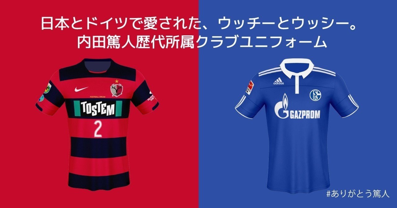 日本とドイツで愛された ウッチーとウッシー 内田篤人歴代所属クラブユニフォーム ともさん Note 日本とドイツで愛された ウッチーとウッシー 内田篤人歴代所属クラブユニフォーム ともさん Note