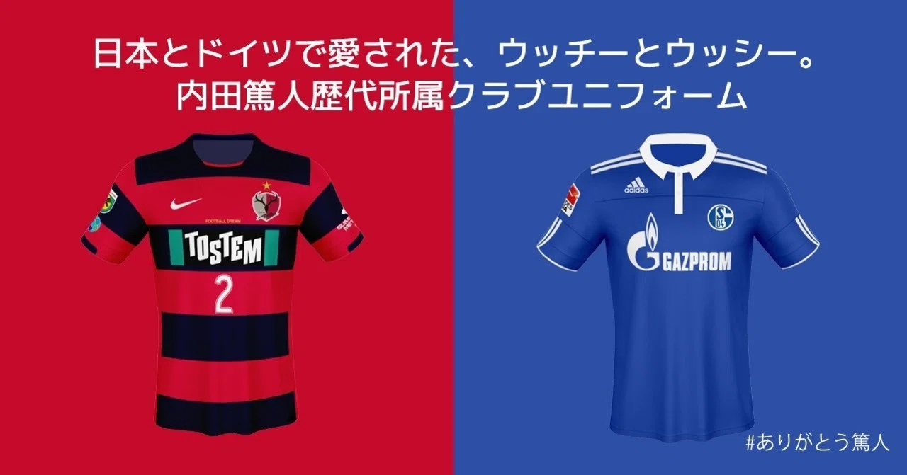 日本とドイツで愛された、ウッチーとウッシー。内田篤人歴代所属クラブ 
