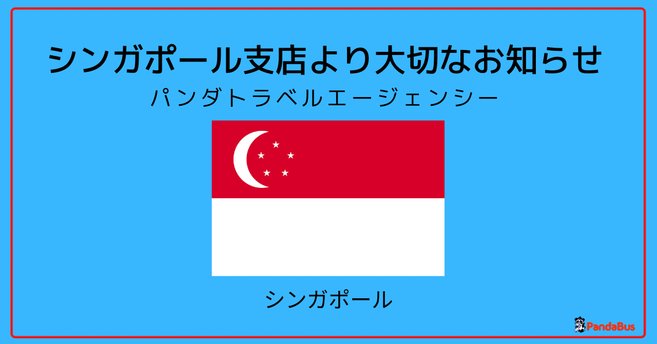 大切なお知らせ パンダバスシンガポール支店より ツアー催行状況 営業時間について パンダトラベル Pandabus Note