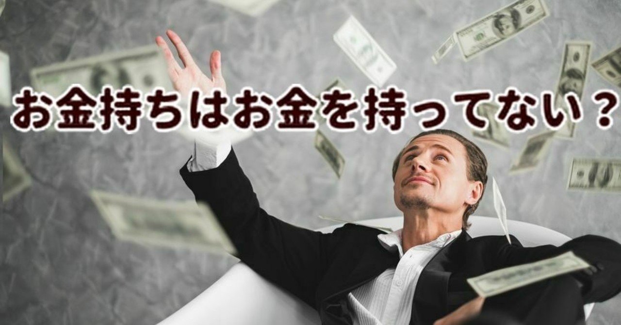 お金持ちはお金を持ってない りょーへー 無職からの脱却 Note