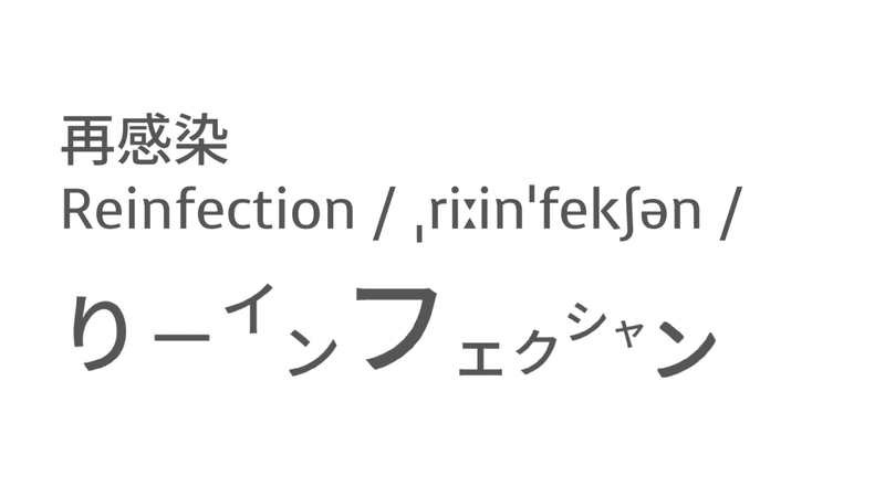 今注目のあの言葉 英語では 再感染 Taka Note