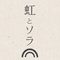 たったひとりの広告会社 #虹とソラのブログ