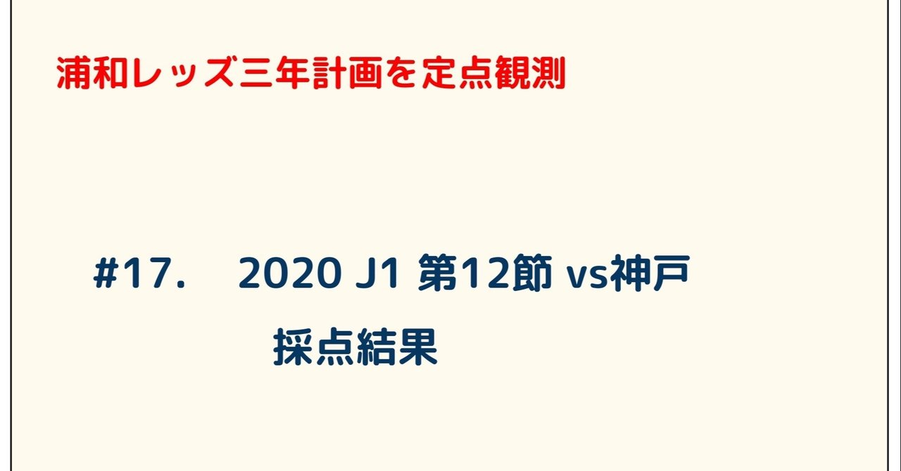 浦和レッズ三年計画を定点観測 17 J1 第12節 Vs神戸 採点結果 ゆうき Y2aa21 Note