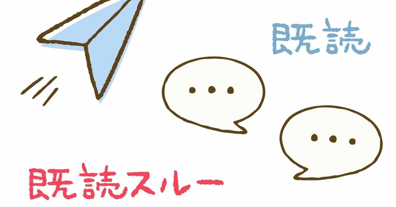 既読スルー対処法 の新着タグ記事一覧 Note つくる つながる とどける