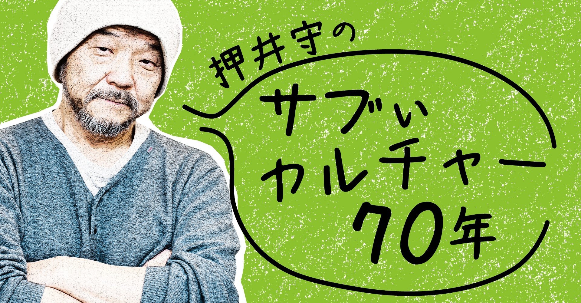 押井守のサブぃカルチャー70年 名犬リンチンチンの巻 8月号 押井守 連載第2回 Tv Bros テレビブロス Note 押井守のサブぃカルチャー70年 名犬リンチンチンの巻 8月号 押井守 連載第2回 Tv Bros テレビブロス Note