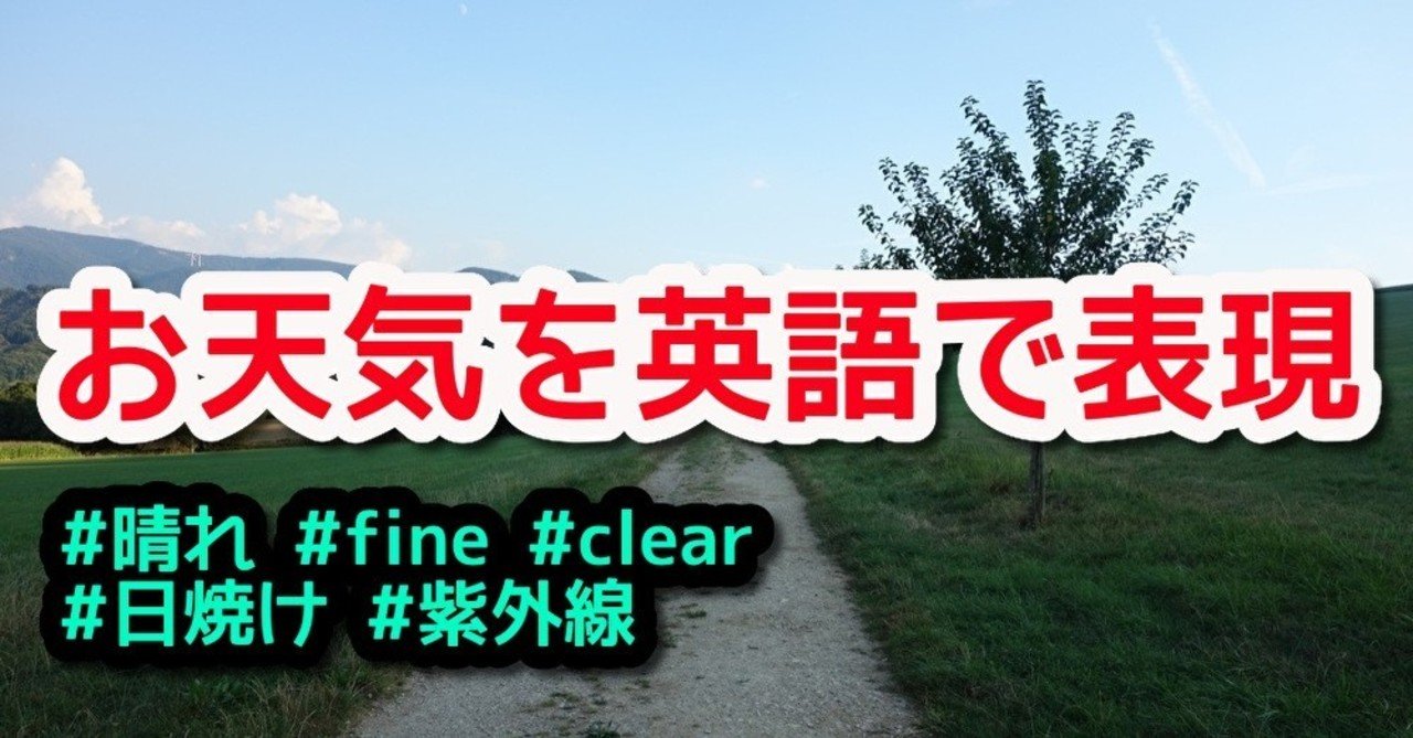 晴れ お天気を表現する英語 その1 天気人ヨハイ Note
