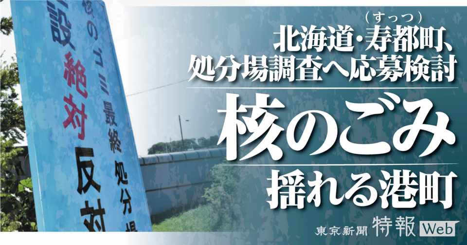 核のごみ 受け入れる 戸惑う風と海産物の町 背景に洋上風力発電構想 東京新聞 特報web