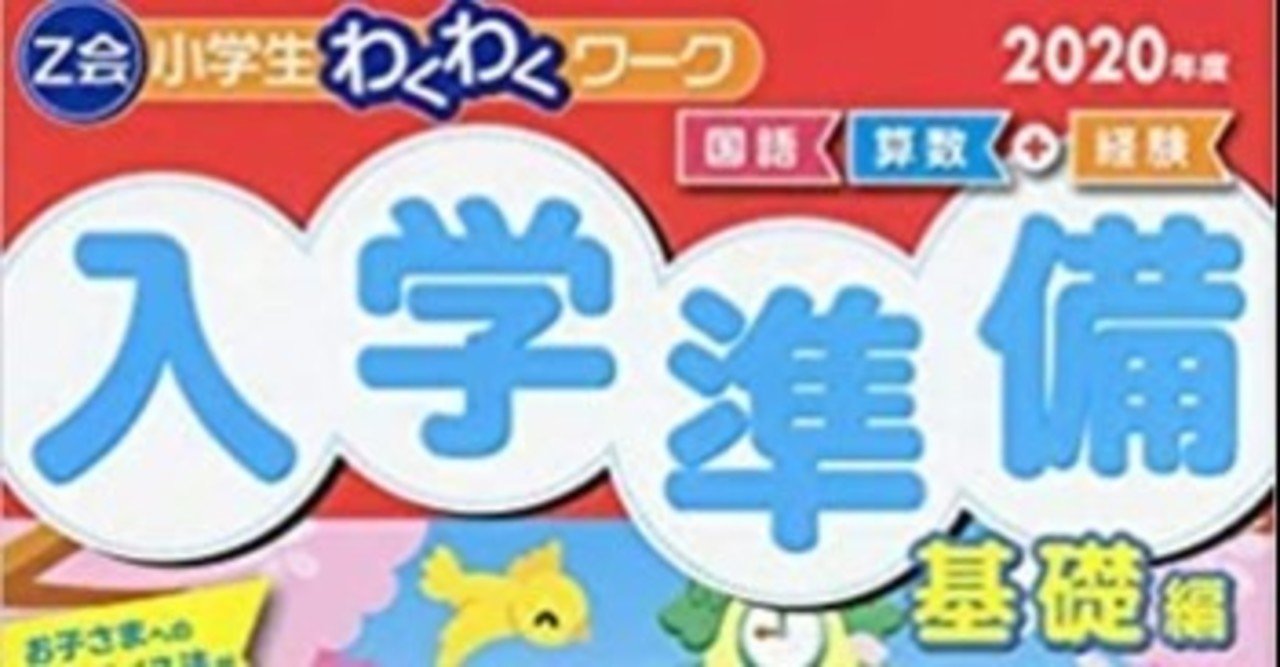 z会わくわくワーク 入学準備 基礎編 2021年版 レビュー りのママ note