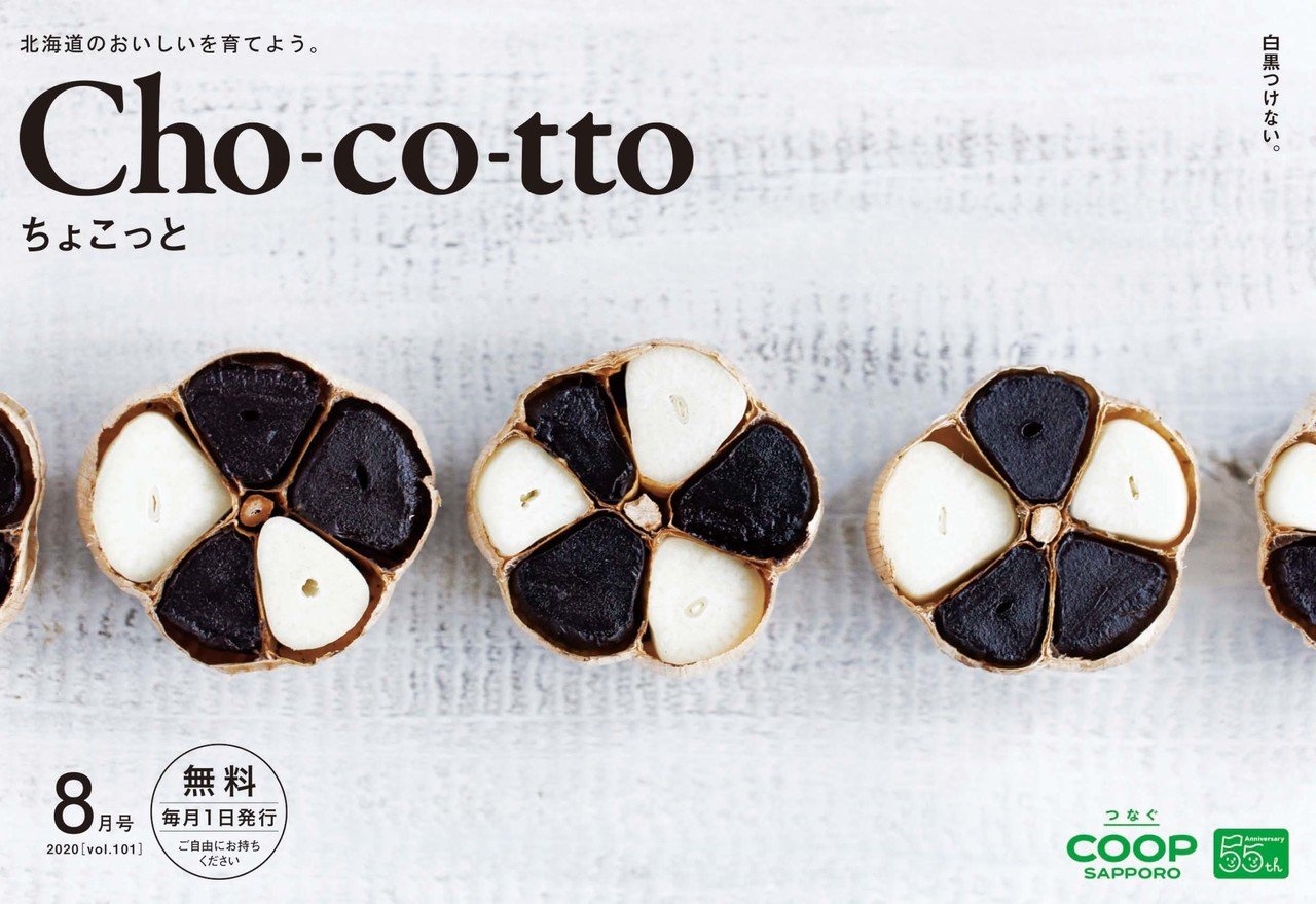 Cho-co-tto（ちょこっと）8月号・にんにく特集表紙撮影の裏話｜コープ