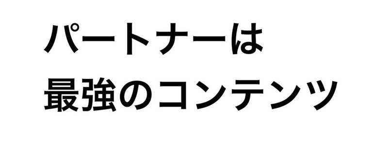 A10.パートナー論から考える最強のコンテンツとは