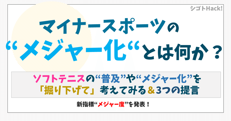 マイナースポーツの メジャー化 とは何か ソフトテニス界への３つの提言 長野和哉 Note