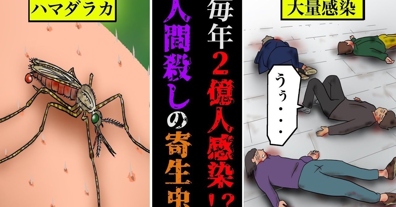 感染注意 年間2億人が感染 50万人が死亡 人類最悪の寄生虫とは 雑学漫画 雑学王子トリビアーン note