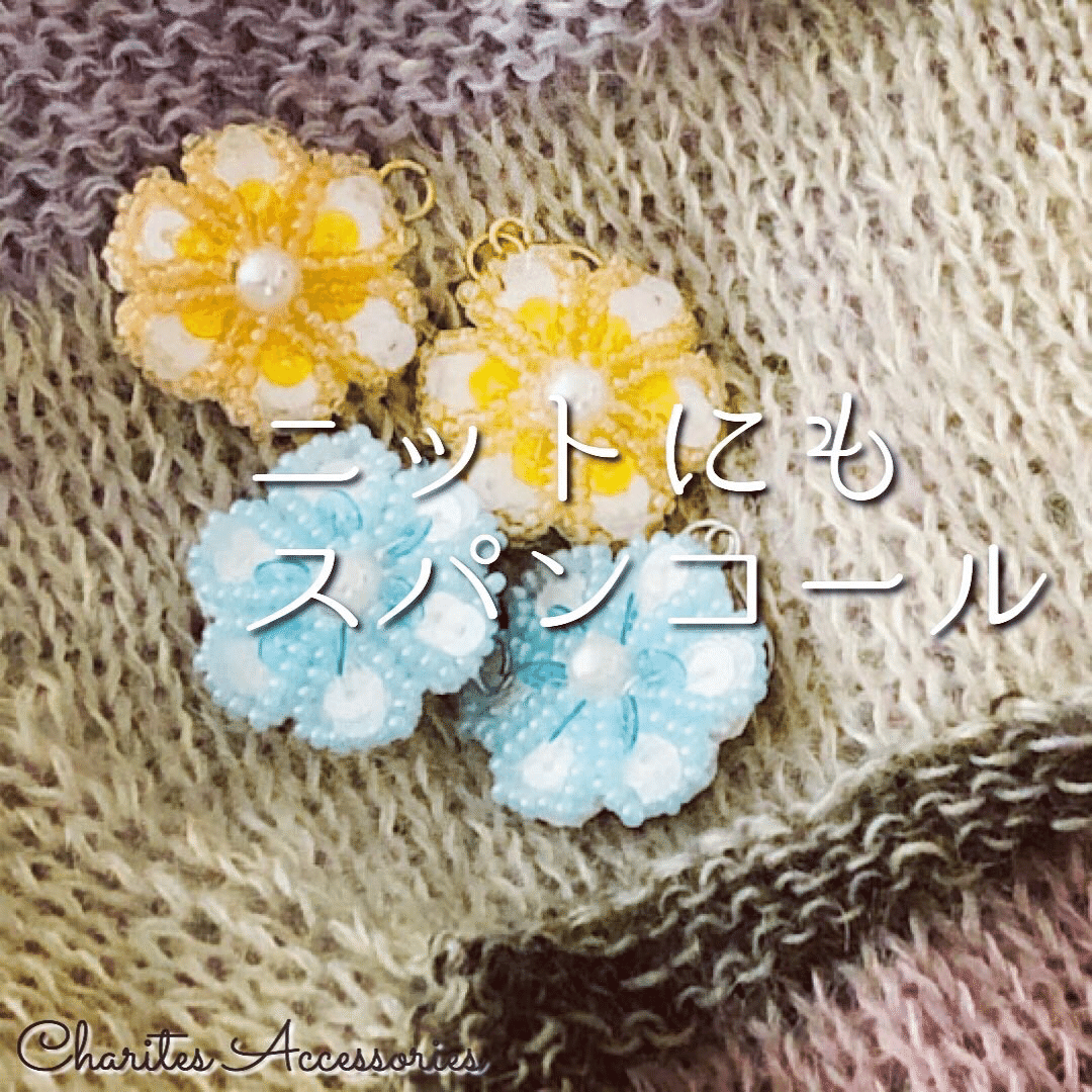 手編みに合うスパンコール刺繍のアクセサリー Charites Accessories カリテス オートクチュール刺繍のアクセサリー Note 手編みに合うスパンコール刺繍のアクセサリー Charites Accessories カリテス オートクチュール刺繍のアクセサリー Note