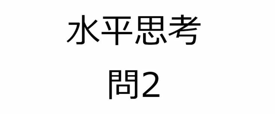 無料公開 水平思考推理ゲームの問題2 女の子はどうしてそんな相談をした 難易度 Univprof Note