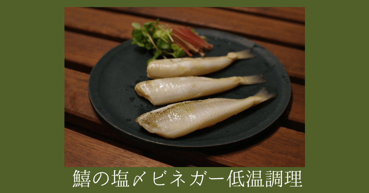 小型の魚でも威力を発揮 低温調理で作る鱚 キス の魅力 すしログ 大谷悠也 Note