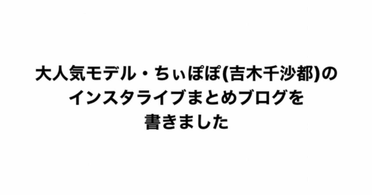 大人気モデル ちぃぽぽのブログを久々に書きました こづどう 秘密のブログ Note 大人気モデル ちぃぽぽのブログを久々に書きました こづどう 秘密のブログ Note