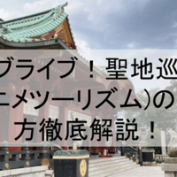 さらざんまい聖地巡礼 アニメツーリズム のやり方舞台解説 浅草ロケ地 場所と行き方を解説 アニメ聖地巡礼 旅する亜人 Note