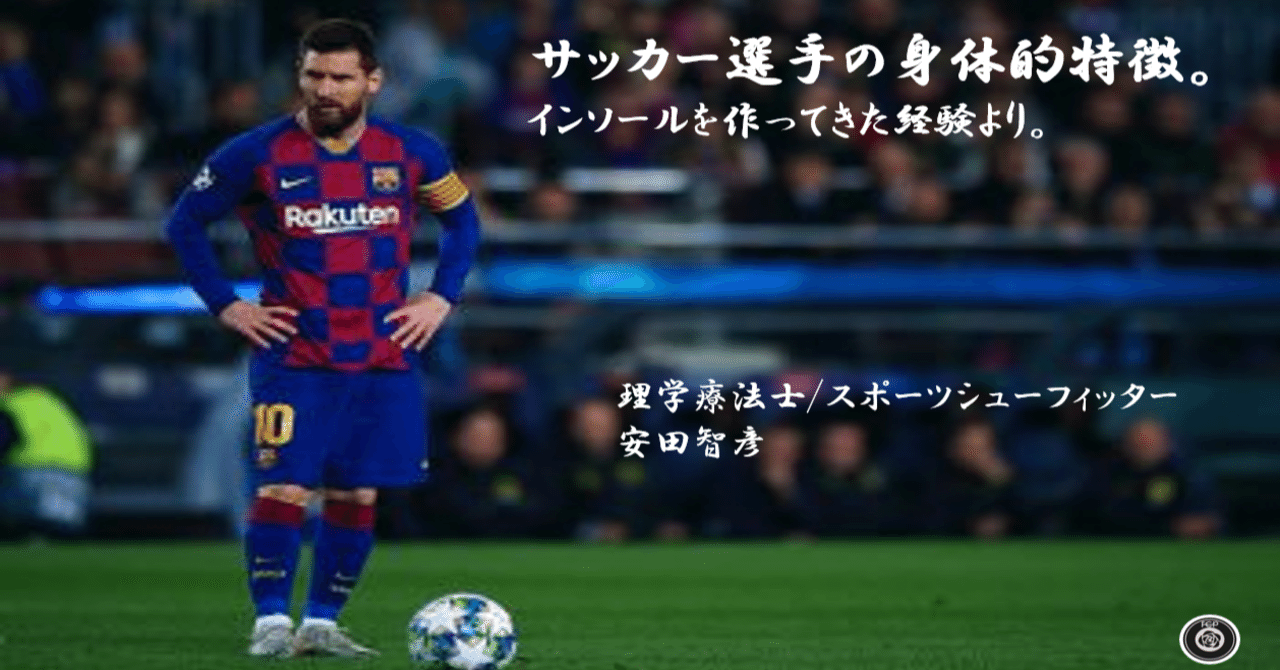 サッカー選手の身体的特徴 安田智彦 アスリートのスプリントを科学する Note