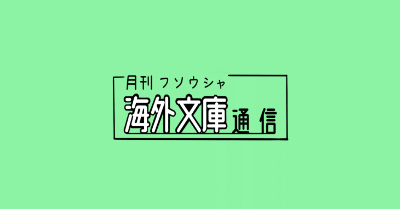 フソウシャ海外文庫通信 創刊号 扶桑社海外文庫通信 Note フソウシャ海外文庫通信 創刊号 扶桑社海外文庫通信 Note