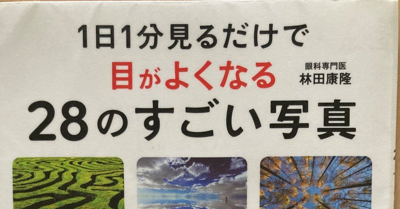 本 61 現在お試し中 1日1分見るだけで目がよくなる28のすごい写真 眼科専門医 林田康隆著 みから 未絡 Micara Note