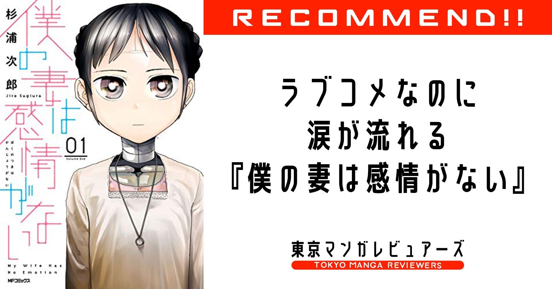 次にくるマンガ大賞 で本当はめちゃくちゃ語りたかった 何故か涙があふれるラブコメ 僕の妻は感情がない 東京マンガレビュアーズ