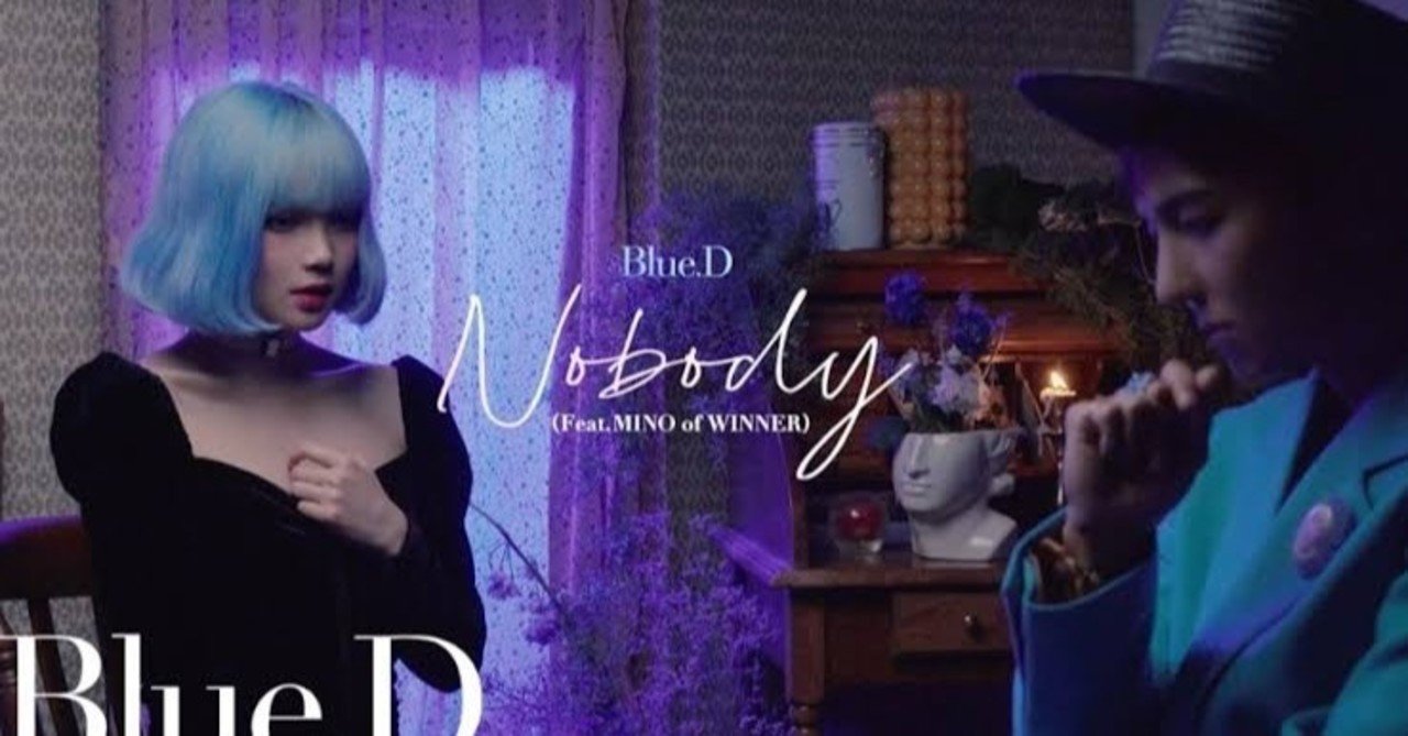 Nobody Blue D Feat Mino 歌詞和訳 日本語訳 毛玉にとりつかれている Note