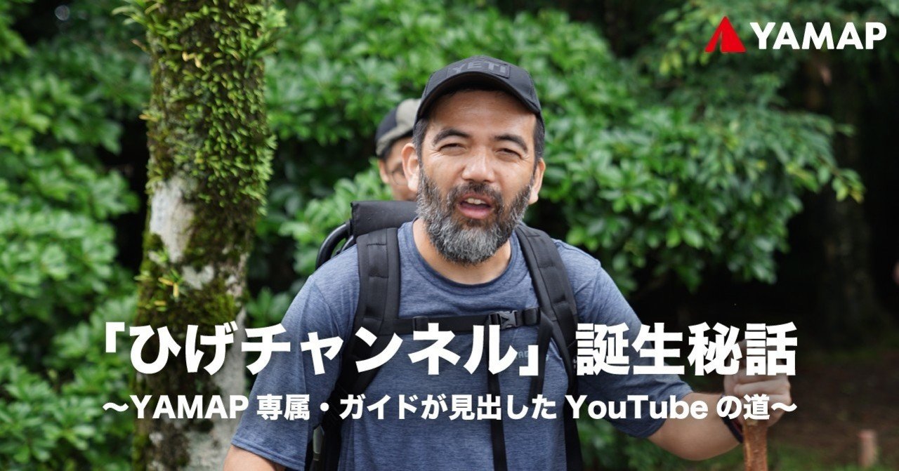 ひげチャンネル 誕生秘話 Yamap専属 ガイドが見出したyoutubeの道 Yamap ヤマップ ひげチャンネル 誕生秘話 Yamap専属 ガイドが見出したyoutubeの道 Yamap ヤマップ