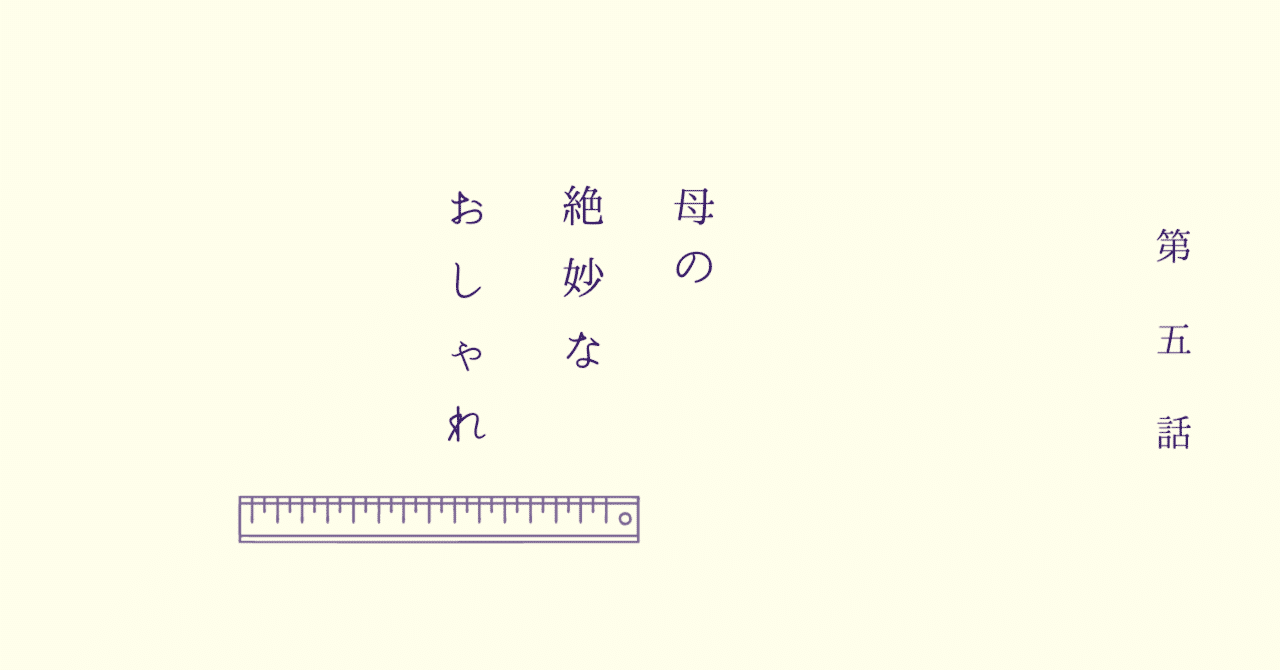認知症母の絶妙なおしゃれ Arinomamami Note