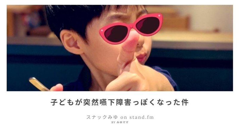 子どもが突然嚥下障害っぽくなった件 いっかい死にかけたから 好きなことをしよう アロマセラピストの声と文字によるブログ Note