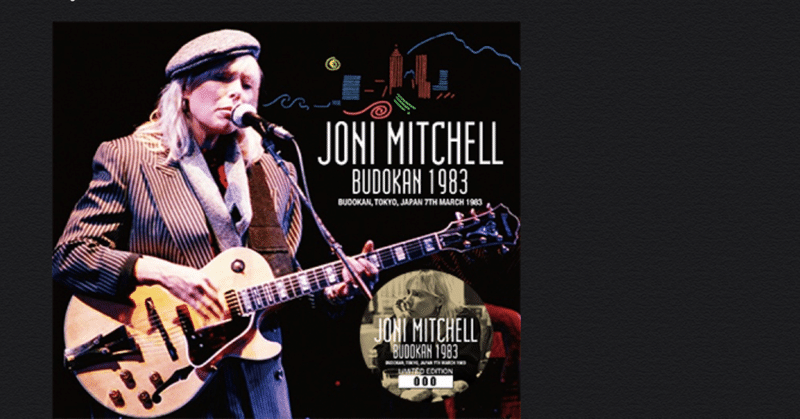 Joni Mitchell来日 -1983- 僕と音楽と(41)