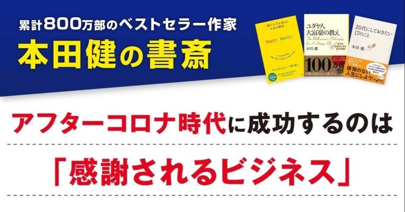 アフターコロナ時代に成功するのは 感謝されるビジネス 本田健 Ken Honda Note