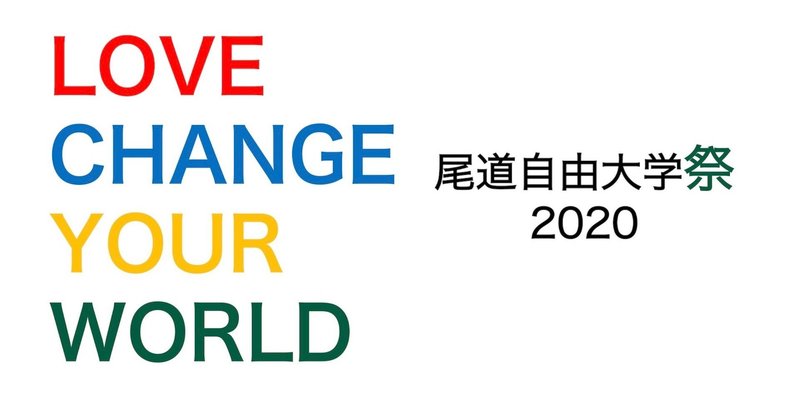 『Love Change Your World』尾道自由大学祭2020