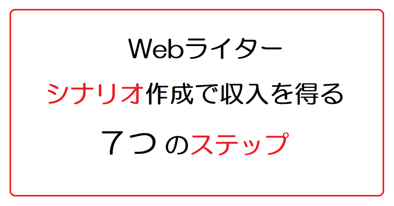 Webライター シナリオ作成で収入を得る7つのステップ あーりー Youtube漫画シナリオライター Note