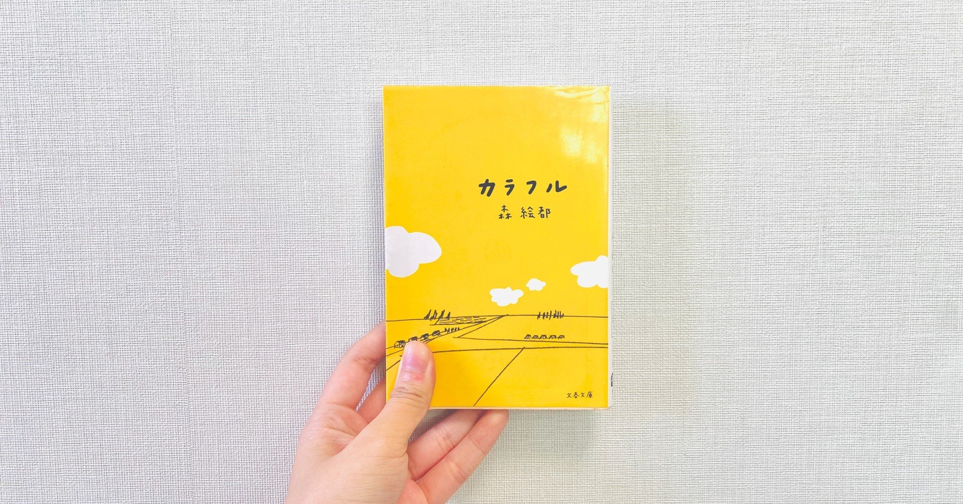 読了 カラフル 日野寒月 Note 読了 カラフル 日野寒月 Note