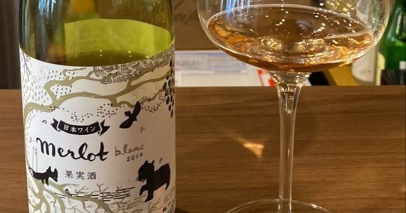 日本ワインレビュー
【多田農園】メルロー・ブラン 2019