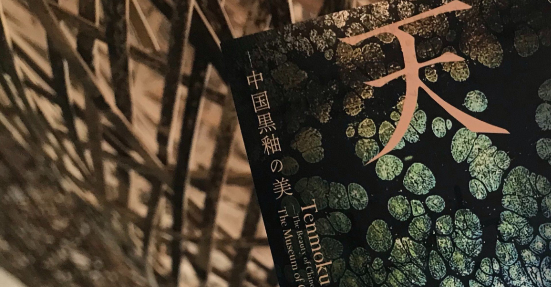 天目ー中国黒釉の美」@大阪市立東洋陶磁美術館 レポート｜ri