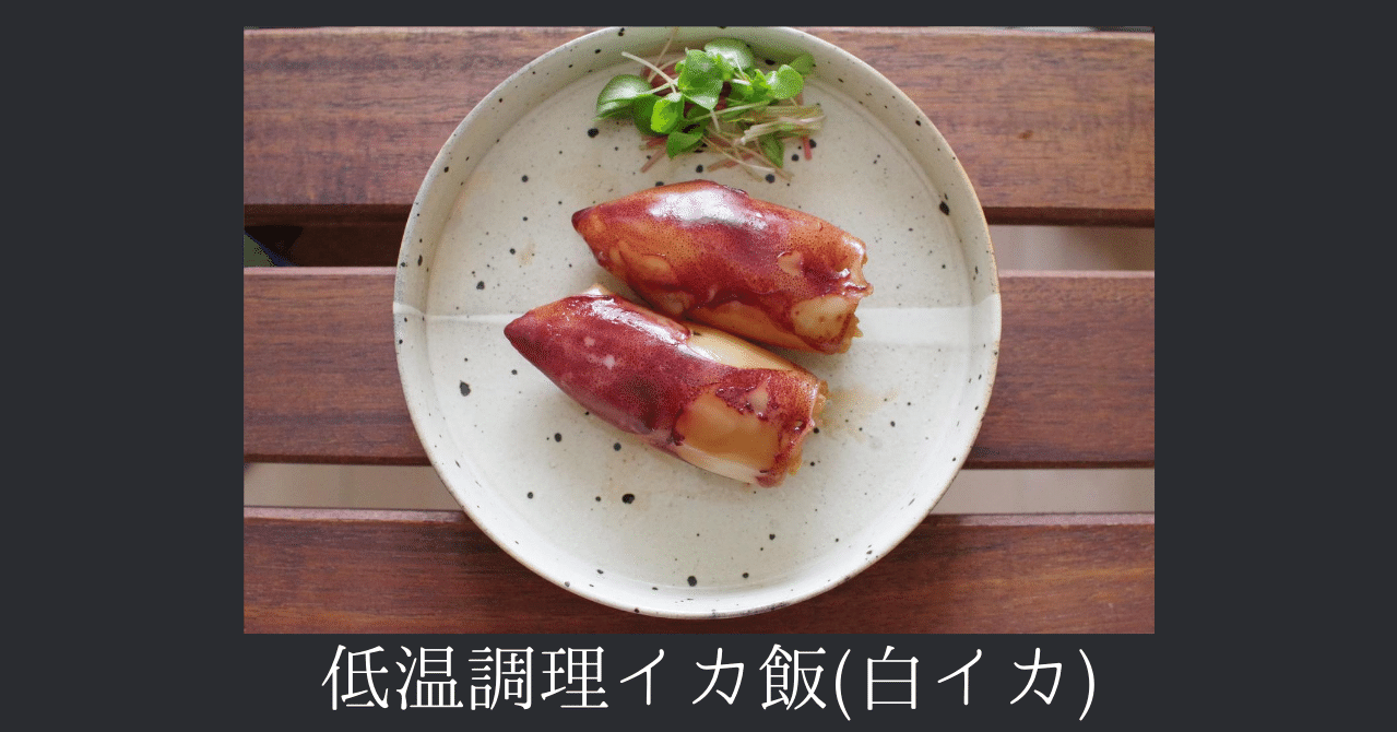 むにゅ プチッ と弾けて クセになる食感の 低温調理イカ飯 すしログ Note