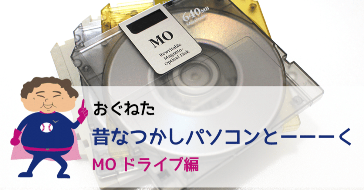 おぐねた]昔なつかしパソコンとーーーく 〜 MO ドライブ編