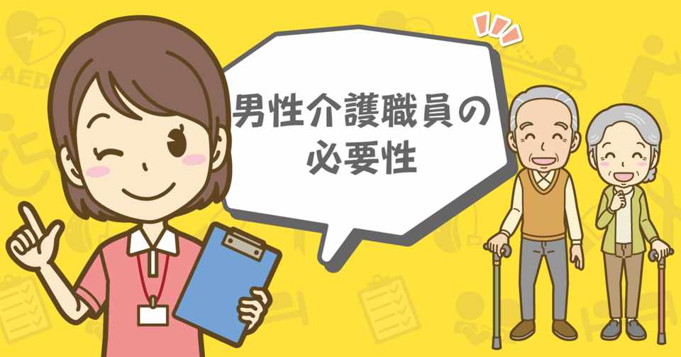 男性介護職員の必要性 介護求人の Kaigo Kyujin Note