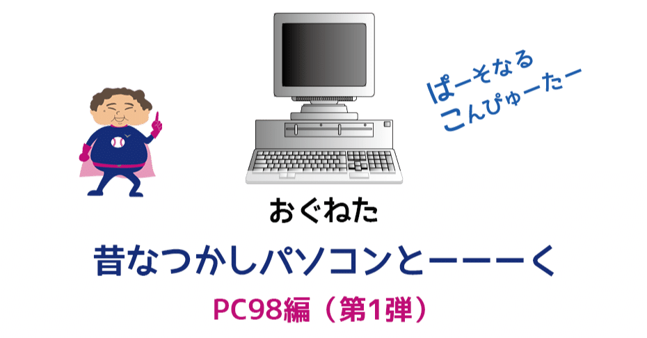おぐねた]昔なつかしパソコンとーーーく 〜 PC98編 その1(全3回