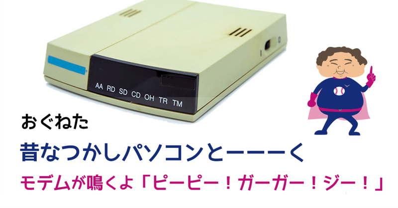 おぐねた 昔なつかしパソコンとーーーく モデムが鳴くよ ピーピー ガーガー ジー 情シスレスキュー隊 Note Note おぐねた 昔なつかしパソコンとーーーく モデムが鳴くよ ピーピー ガーガー ジー 情シスレスキュー隊 Note Note