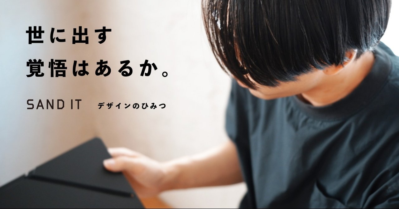 世に出す覚悟はあるか(SAND IT デザインのひみつ) のサムネイル(noteから取得)