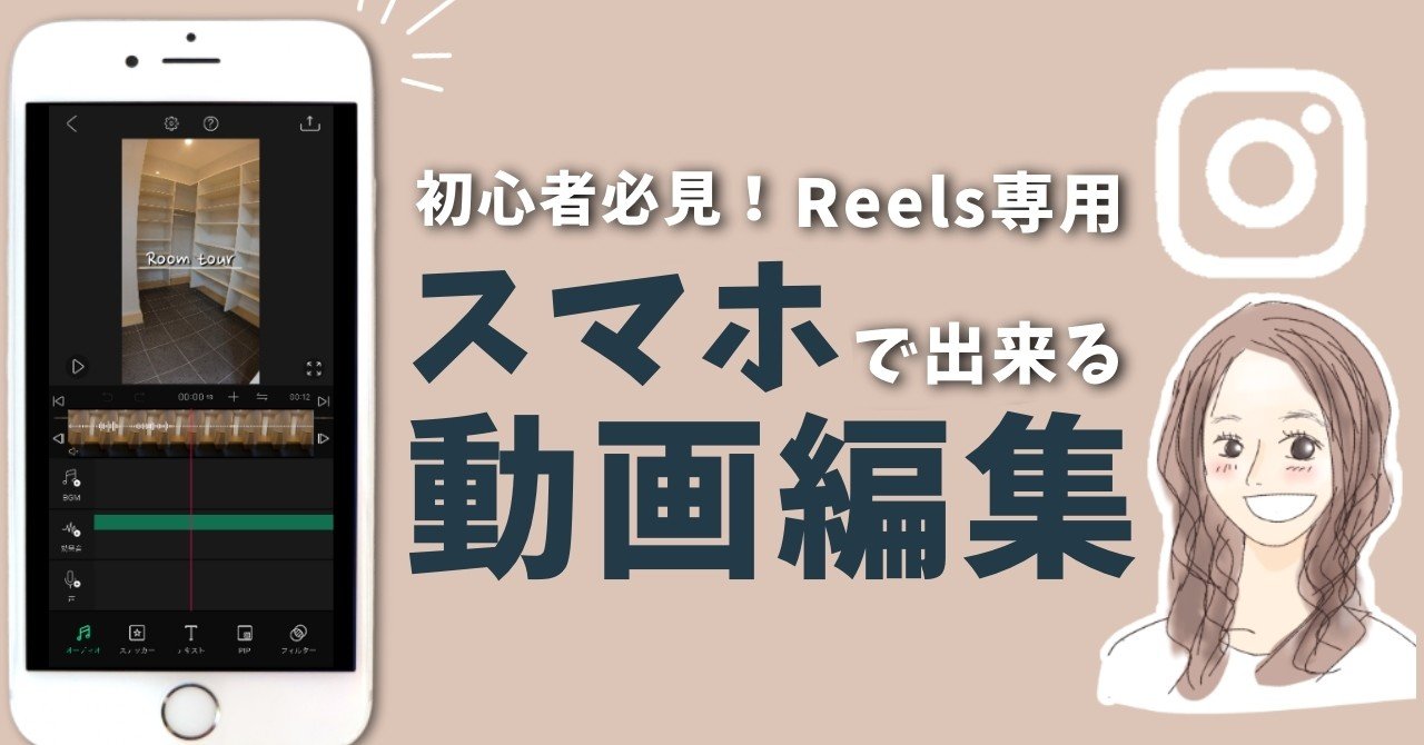 初心者向け インスタリール攻略用の動画編集のテクニック 基本技術 動画制作実績400本以上 るぅむ インスタ研究家 Note