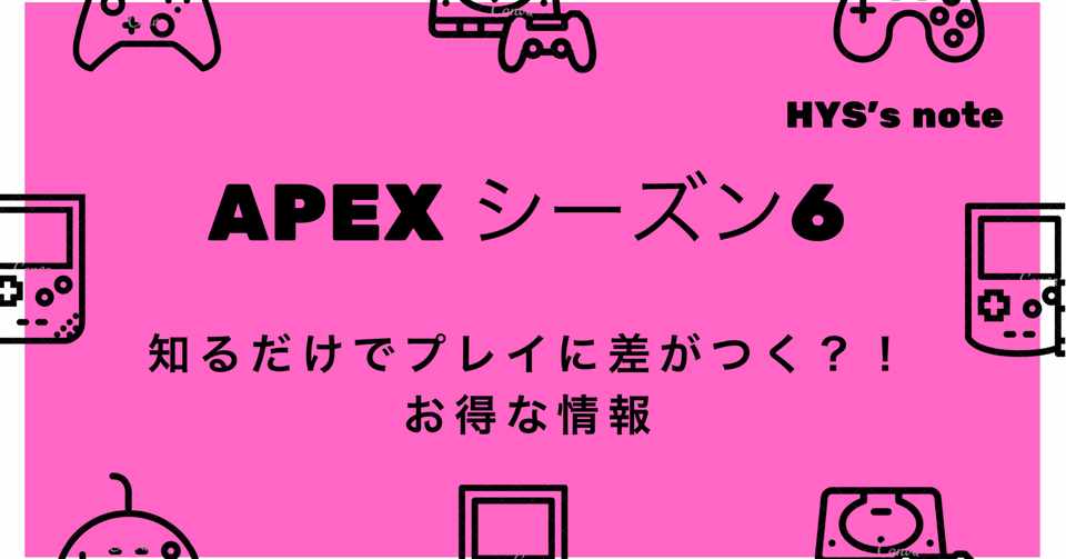 Apex Legends 知って得するシーズン6お得情報 Hys ひす Note