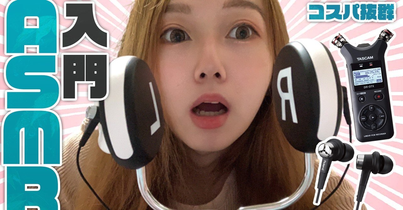 ASMR入門セット！コスパ重視の録音機材はこれ！！「TASCAM DR