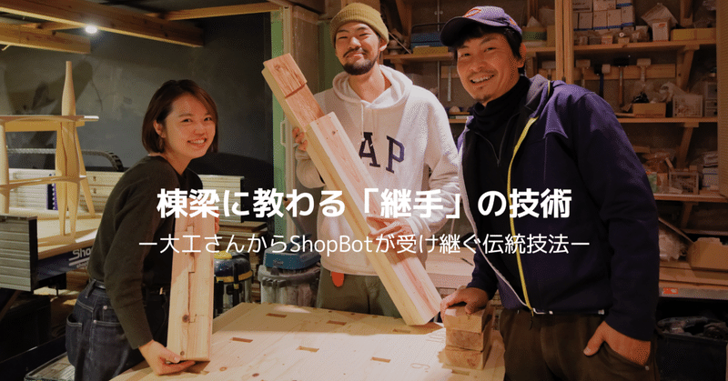 大工からShopBotが継承する「継手」技術