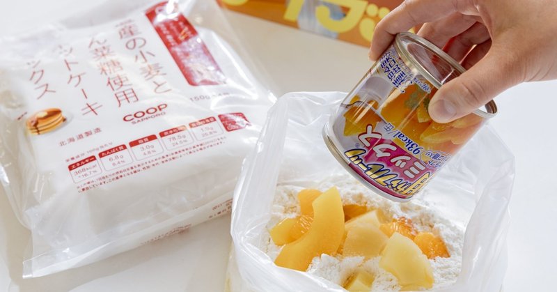 もしもの災害に備えるレシピ ポリ袋で蒸しパンをつくる コープさっぽろの広報誌 Cho Co Tto ちょこっと