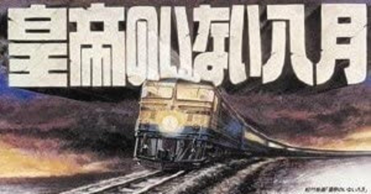ブルートレイン黄金時代の怪作 皇帝のいない八月 1978年松竹 山本薩夫監督 ムーニーマン Note