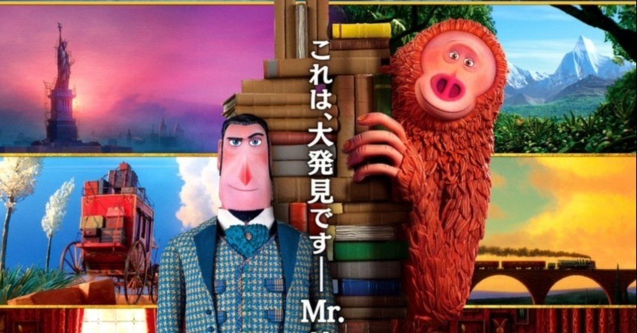 よかったー Laika最新作 Missinglink こと ミッシング リンク 英国紳士と秘密の相棒 の日本公開日決定 ネジムラ アニメ 映画ライター Note